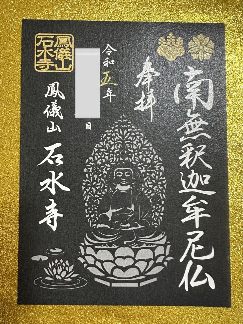 Amazon.co.jp: 石水寺 限定御朱印 南無釈迦牟尼仏 : 文房具・オフィス用品